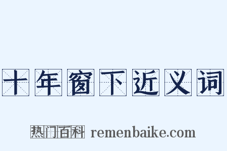 十年窗下近义词是什么意思的图片
